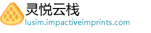 灵悦云栈